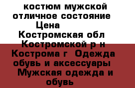 костюм мужской отличное состояние › Цена ­ 1 500 - Костромская обл., Костромской р-н, Кострома г. Одежда, обувь и аксессуары » Мужская одежда и обувь   